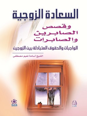 cover image of السعادة الزوجية وقصص الصابرين والصابرات